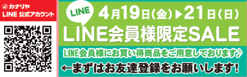 【本店限定】「春の大創業祭」 LINE会員様限定SALEのお知らせ　4/19(金)～21(日)迄3日間