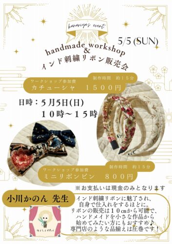 岩見沢店　5/5(日)限定「handmade workshop＆インド刺繍リボン販売会」のお知らせ