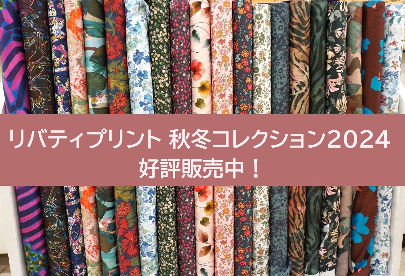 リバティプリント2024AW 好評販売中！ 本店4階 - 手芸の専門店