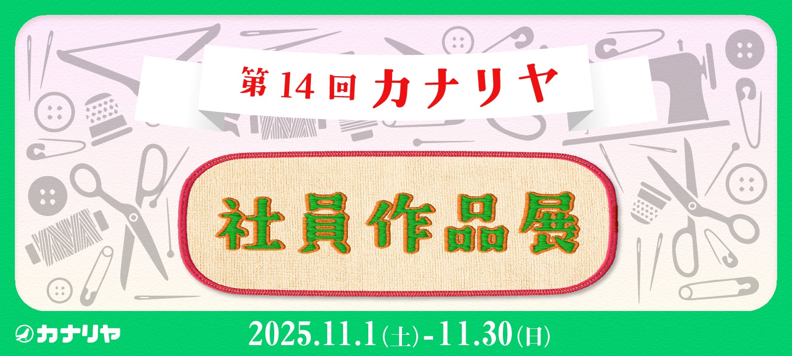 第14回カナリヤ社員作品展
