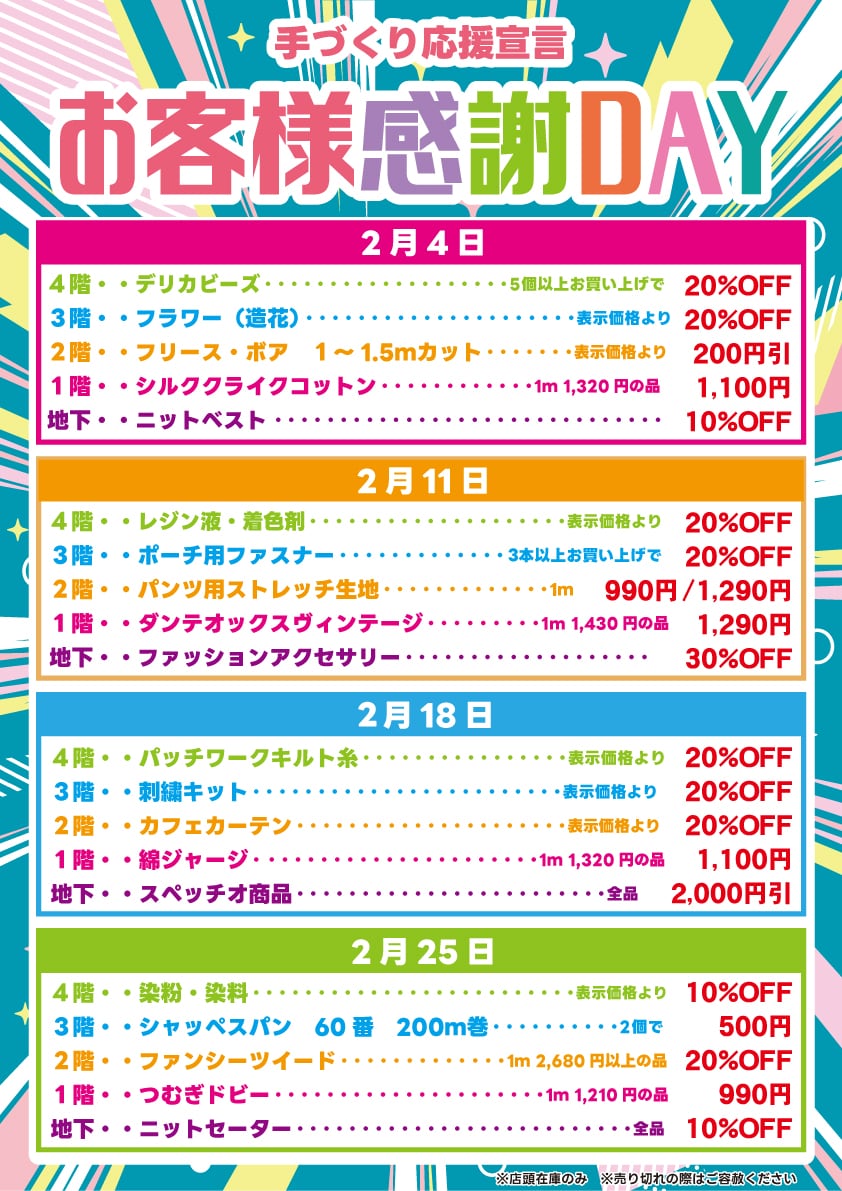 手づくり応援宣言 お客様感謝DAY