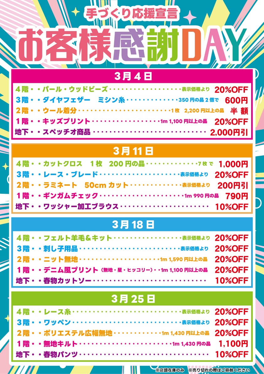 手づくり応援宣言 お客様感謝DAY